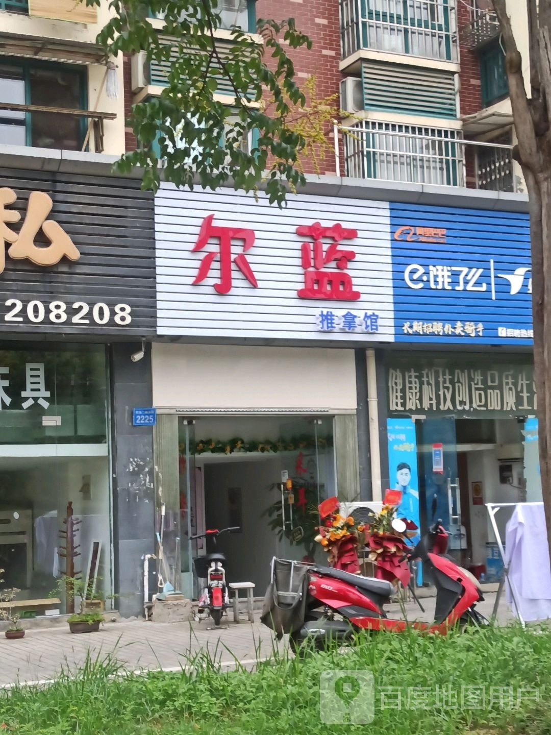 尔蓝推拿馆(福景东方·幸福家园店)