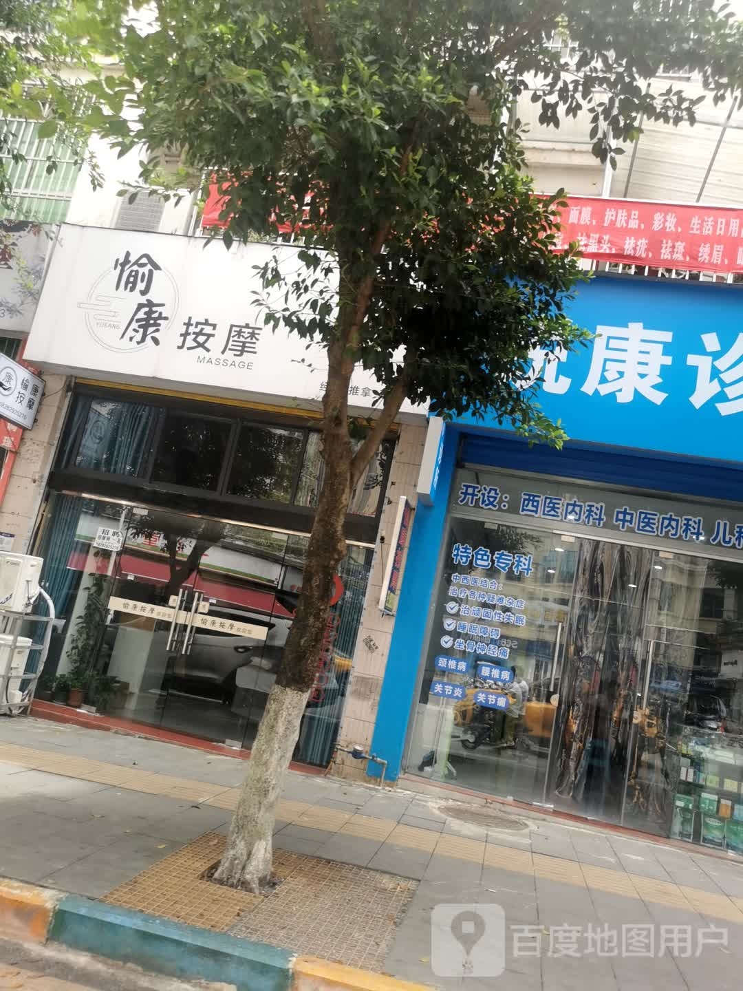 愉康·经络推拿(地旺店)