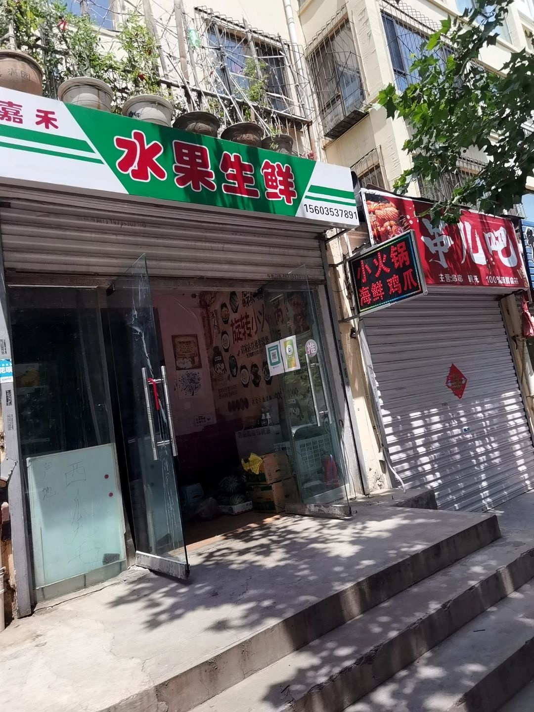 嘉禾水果生鲜