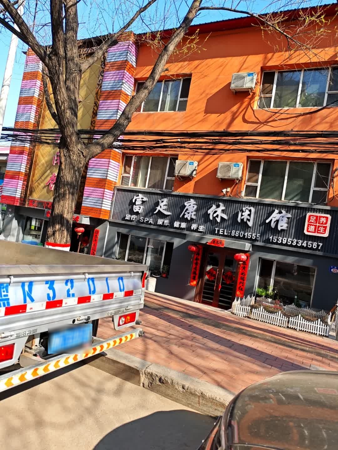 富足康休闲馆