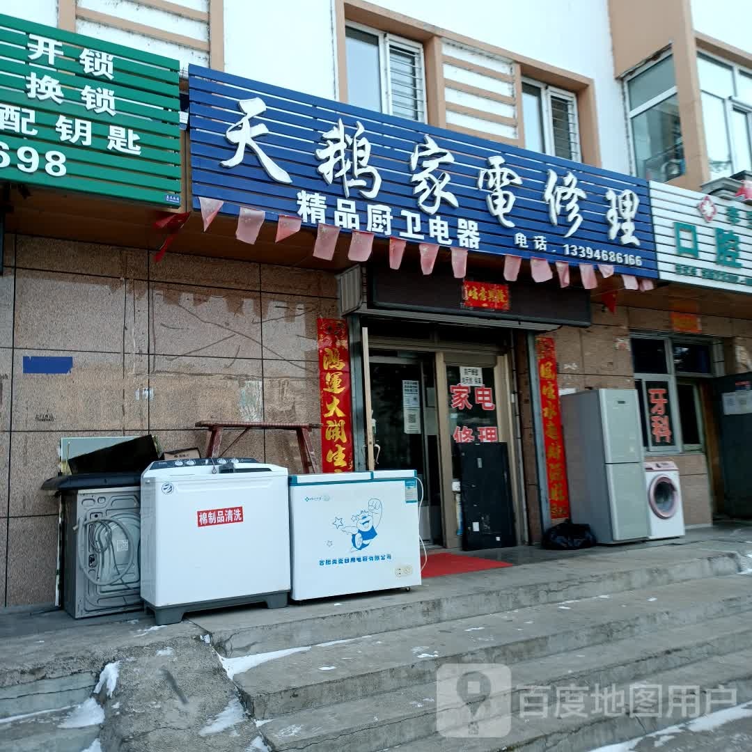 天鹅家电修理