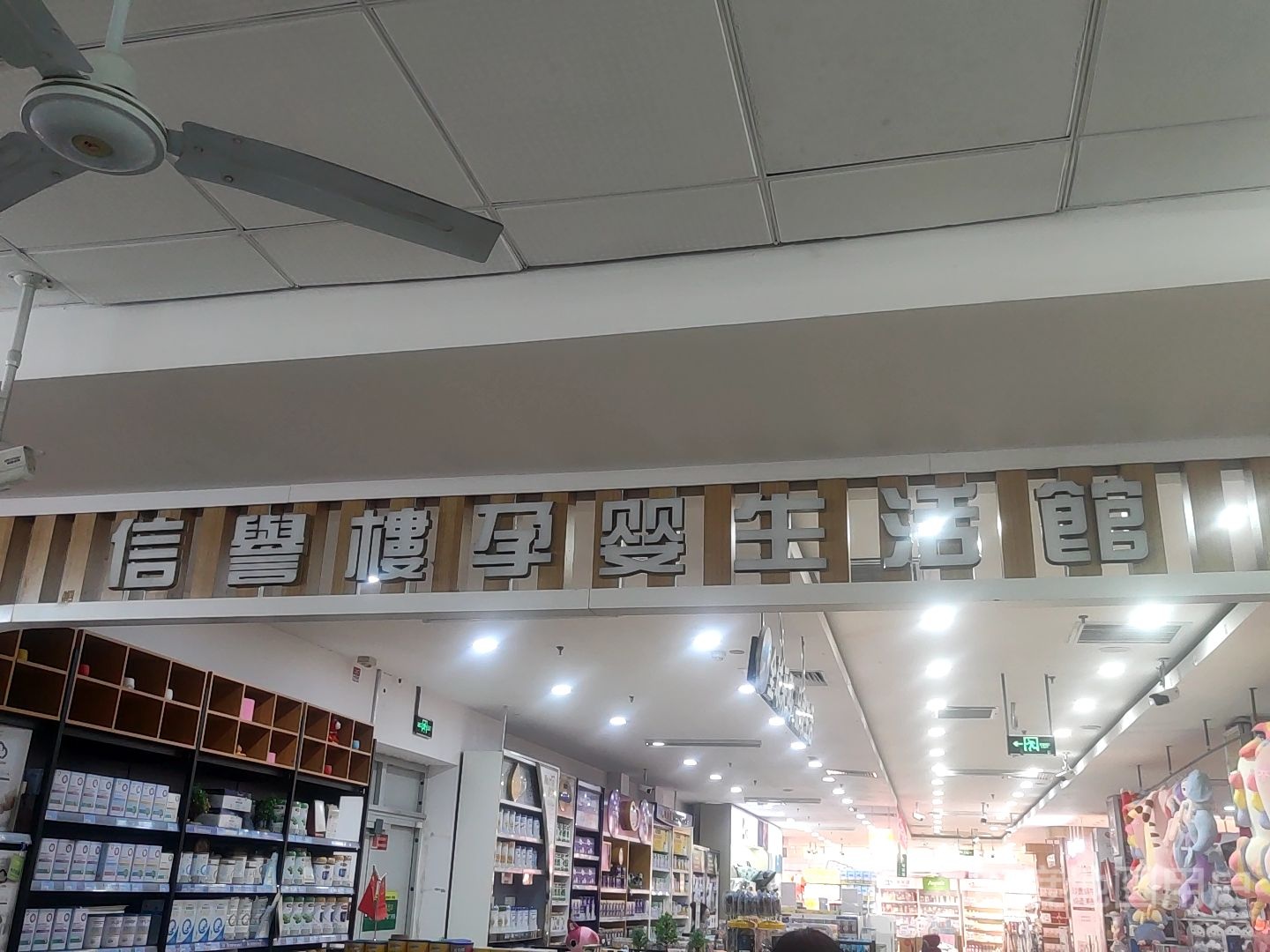 信誉楼母婴生活馆(藁城信誉楼商厦店)