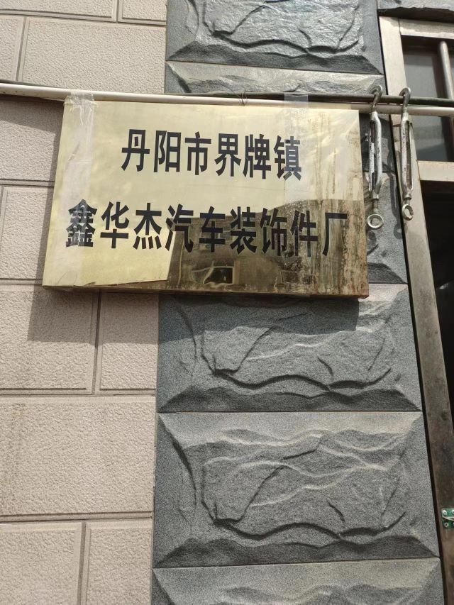 丹阳市界牌镇鑫华杰汽车装饰件厂