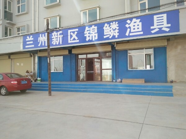 兰州新区锦鳞渔具