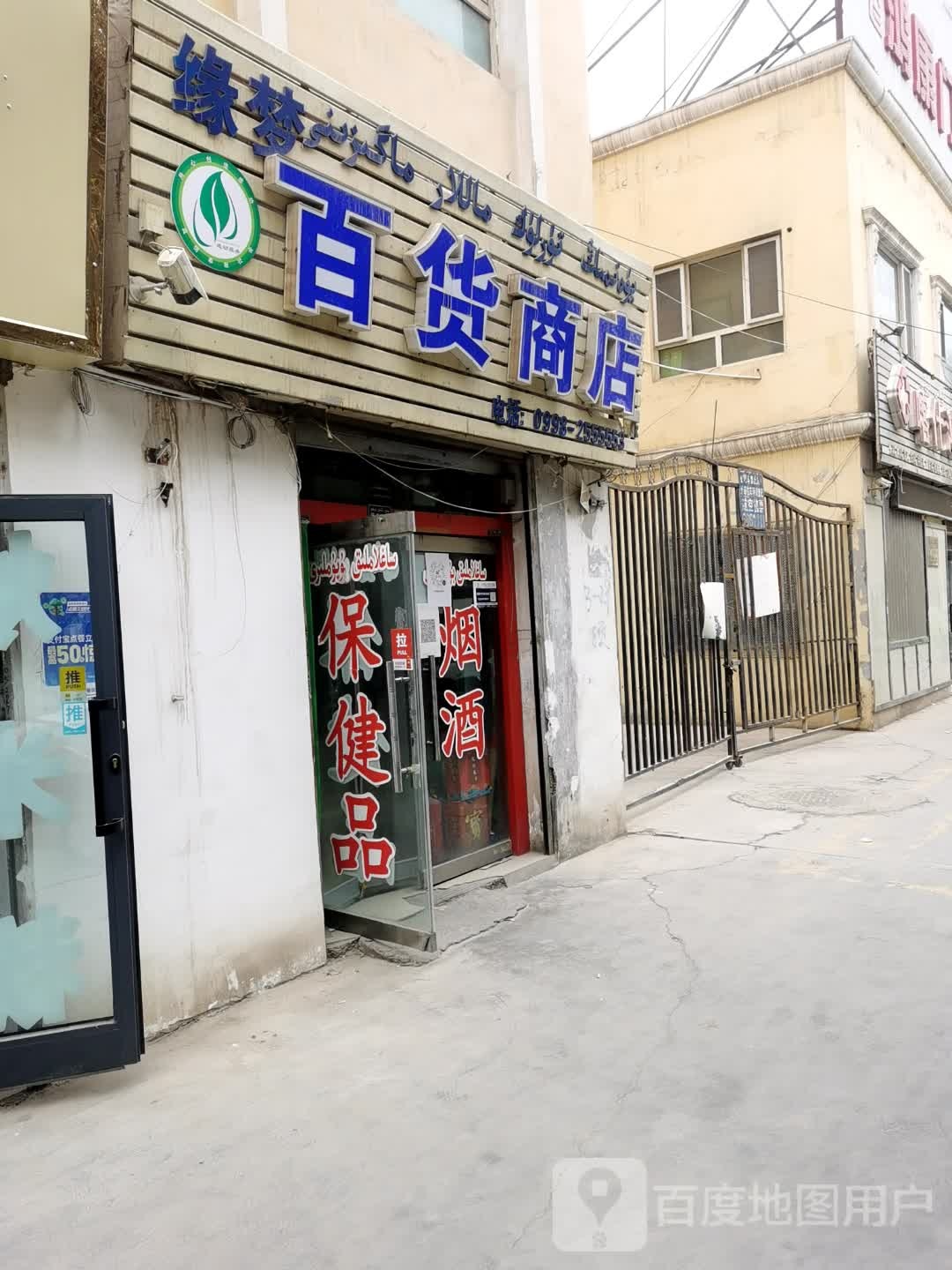 缘百货商店