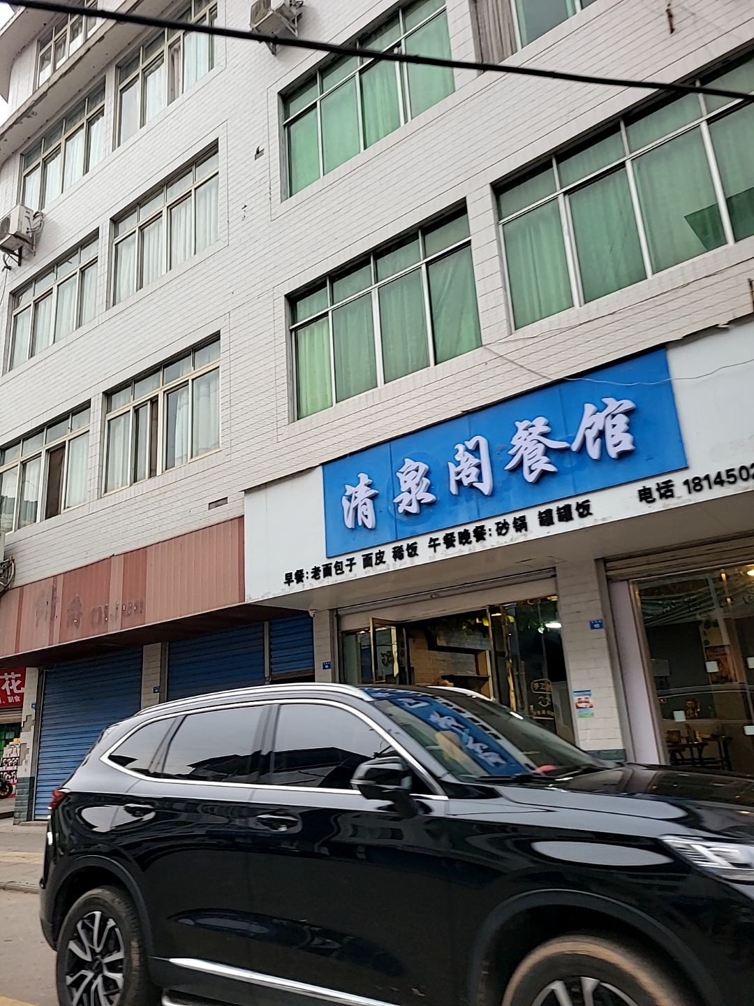 清泉阁餐馆