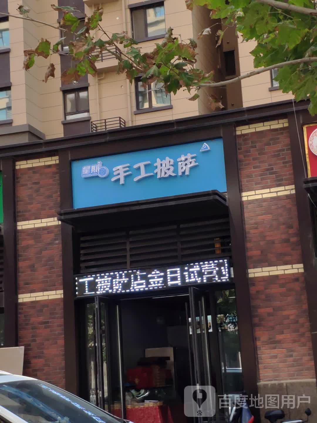 硕宇手工披萨寿司(新城·香溢澜庭店)