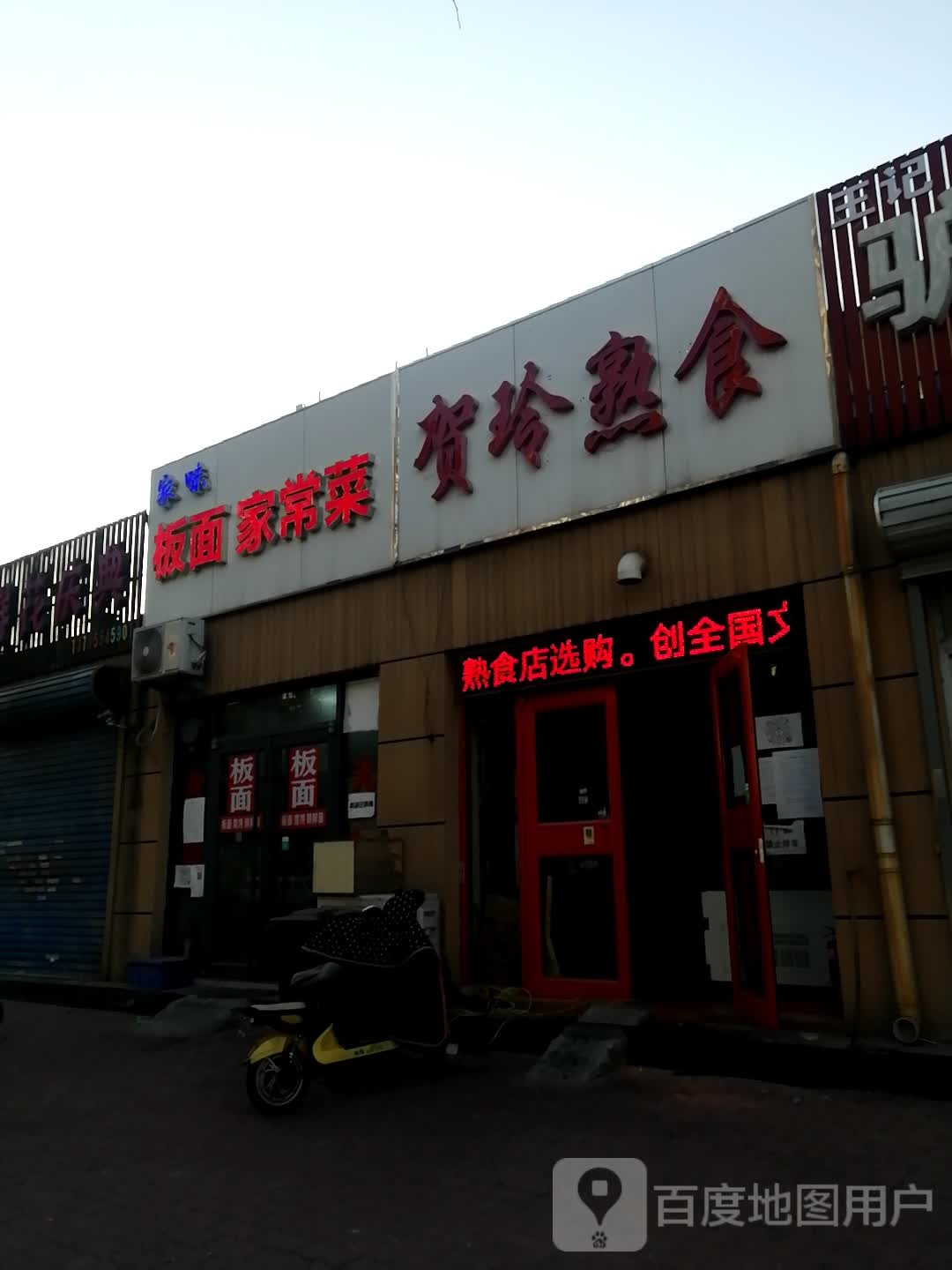 家味板拉面常菜