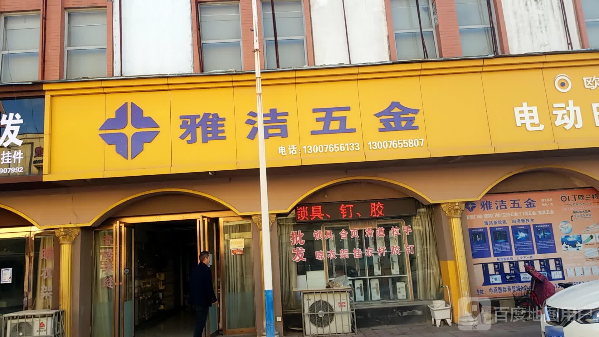 雅洁五金(太行路店)