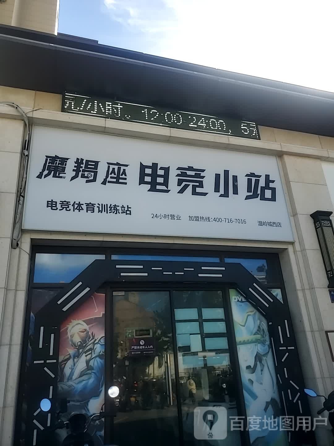 摩羯座电竞小站(城西店)