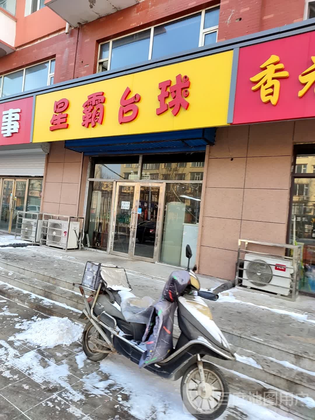 星霸台球俱乐部(育才东路)
