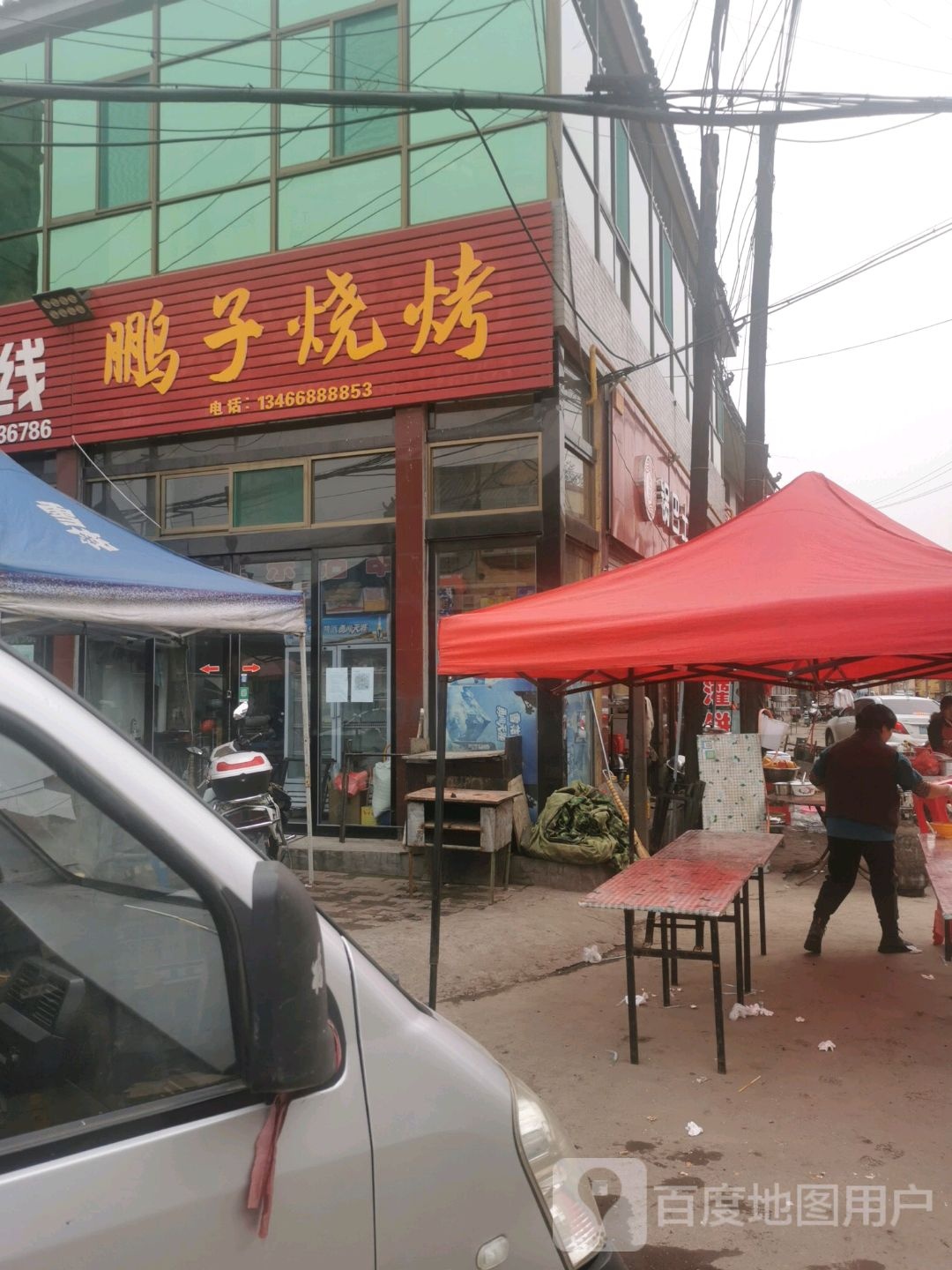 鹏子烤烧
