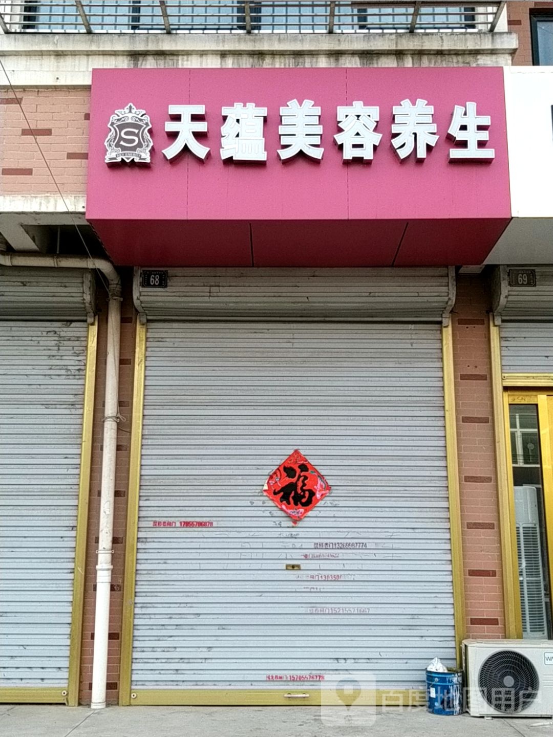 天润美容养生(汴河东路店)