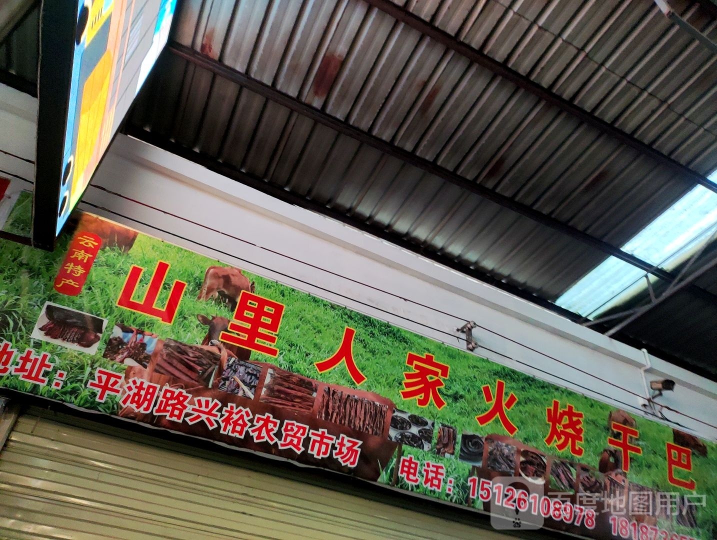 山巴干人里遛烧火家推