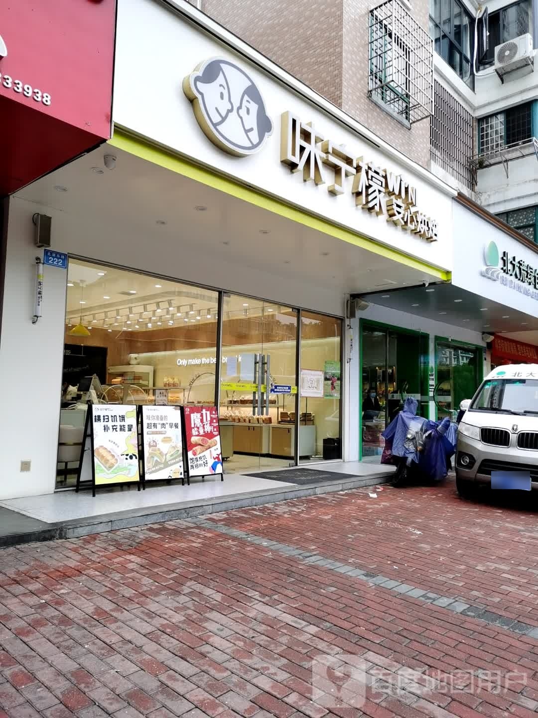 味宁檬安心烘焙(暨阳店)