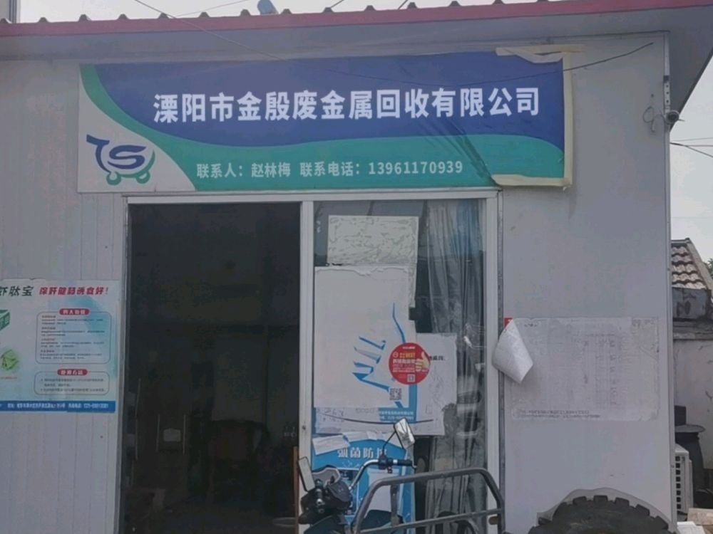 溧阳市金殷废金属回收有限公司