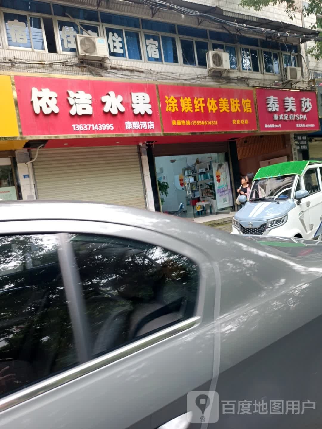 涂媄纤体美肤馆