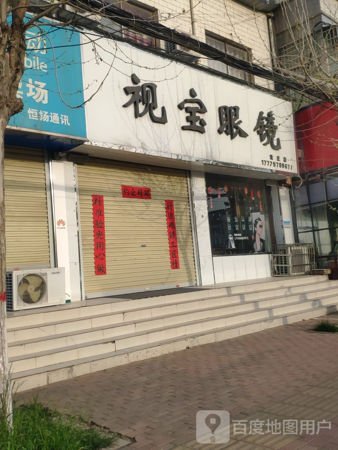 视宝眼镜(袁庄店)