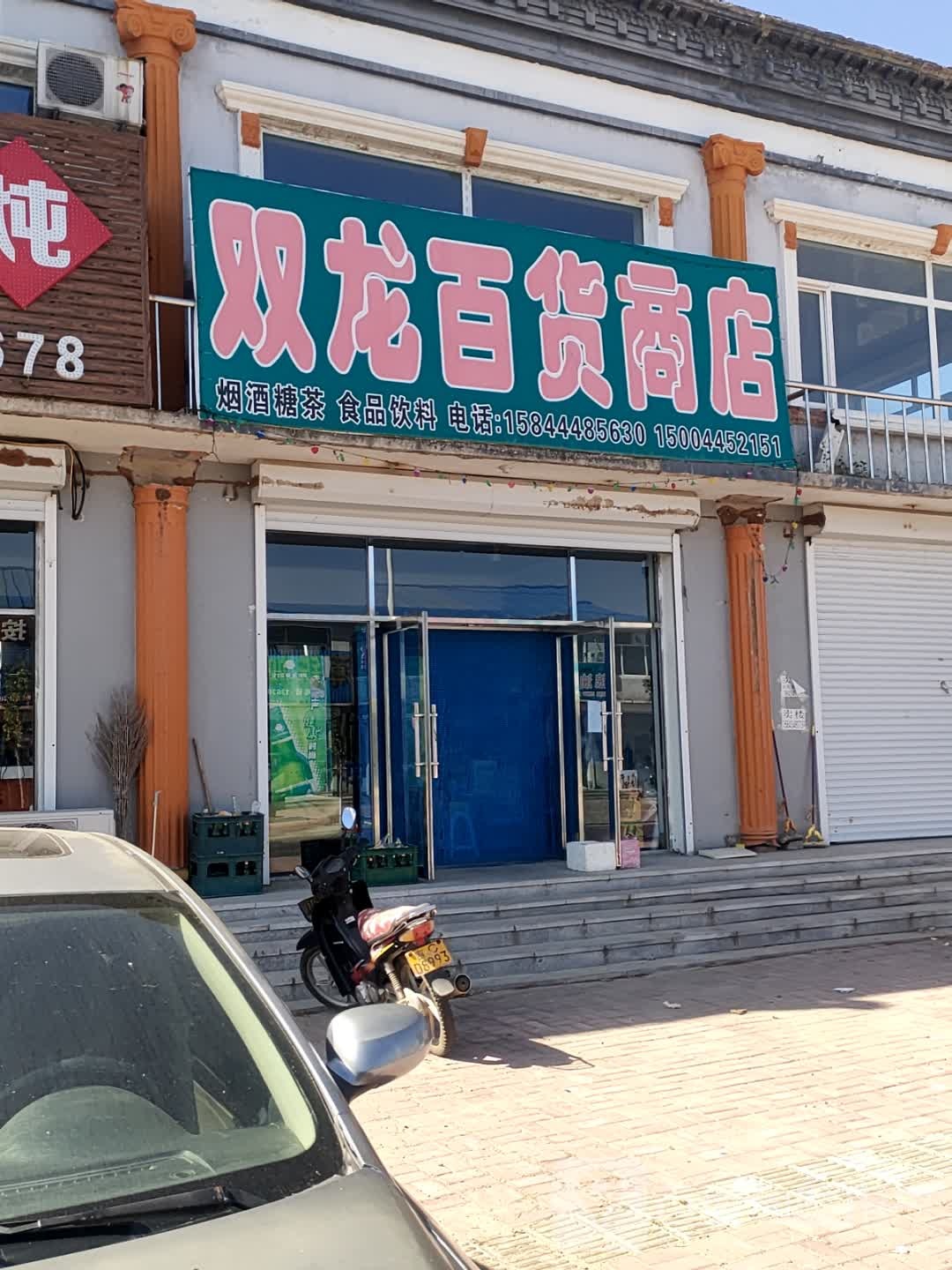 双龙百货商店
