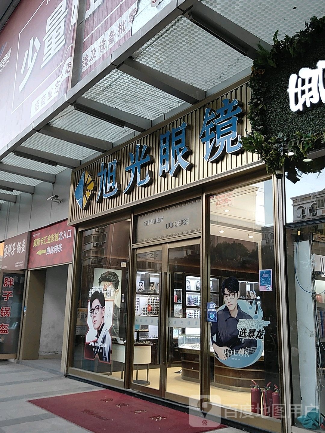 伟光眼镜(汇金升龙商业广场店)