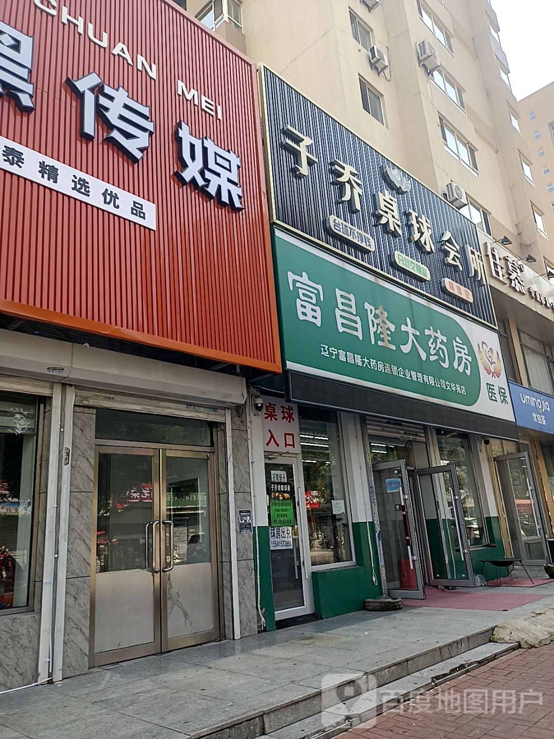子乔桌球会所