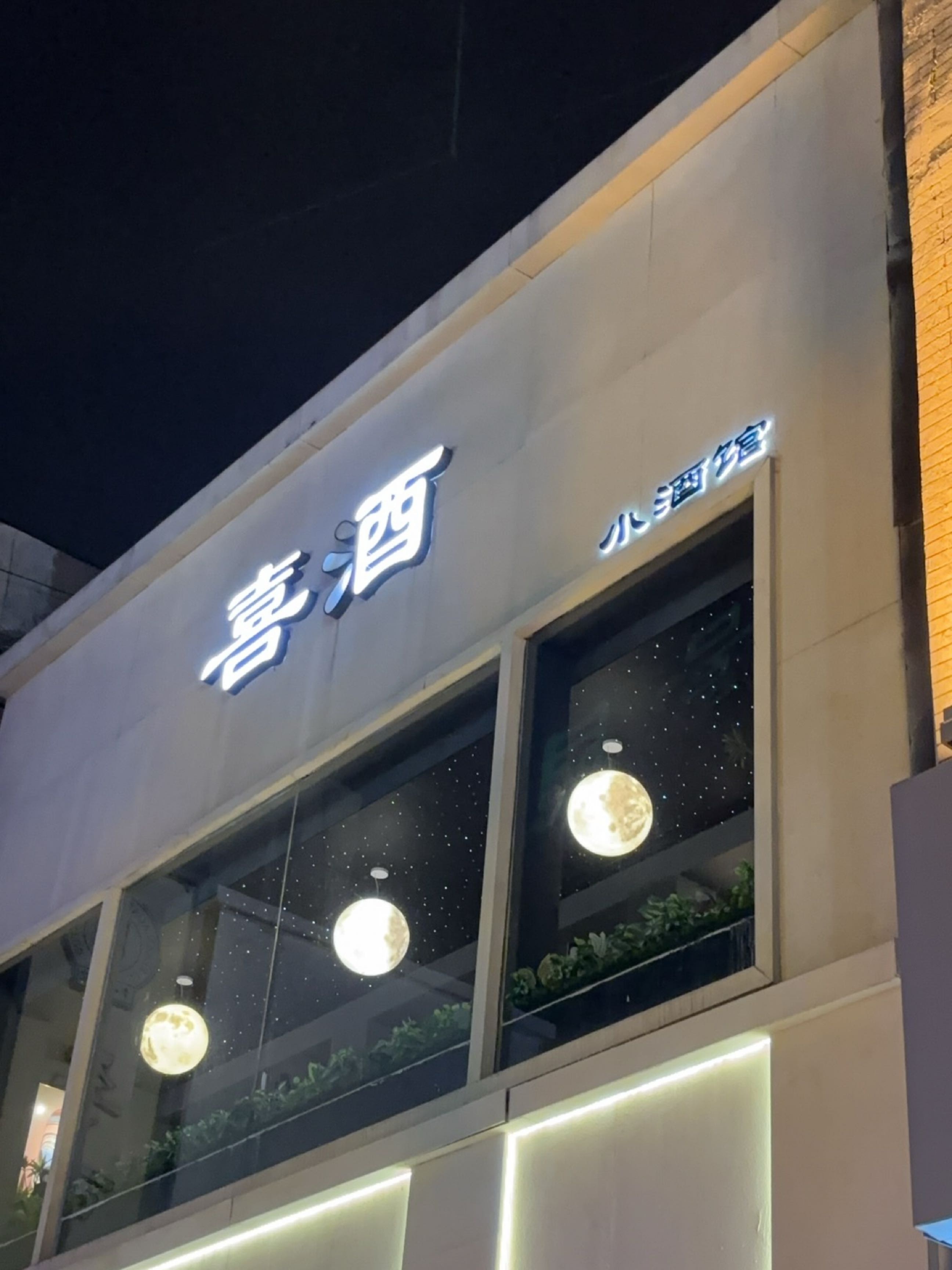 喜酒小酒馆