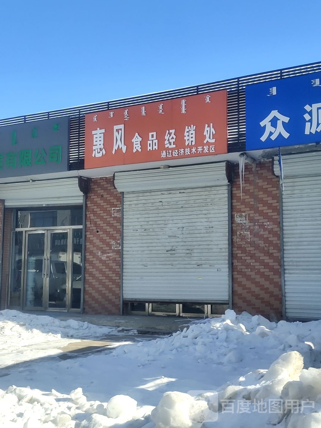 惠凤食品经销处