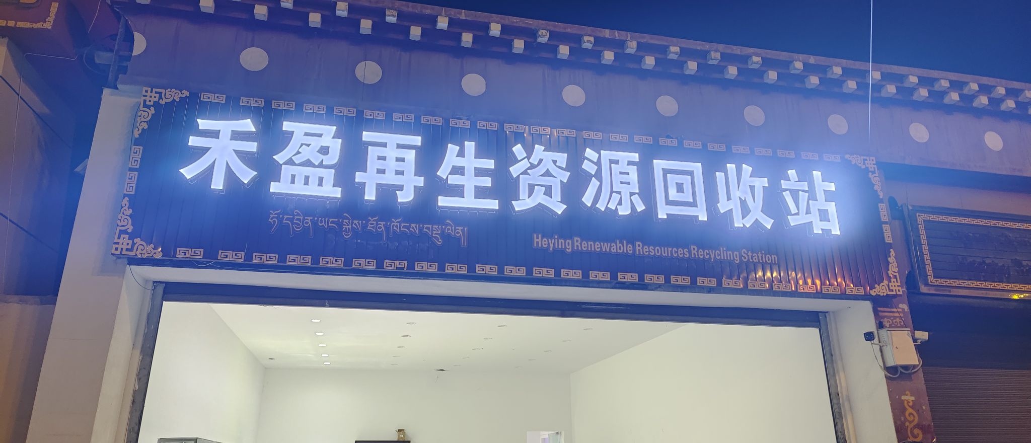 禾盈再生资源回收站