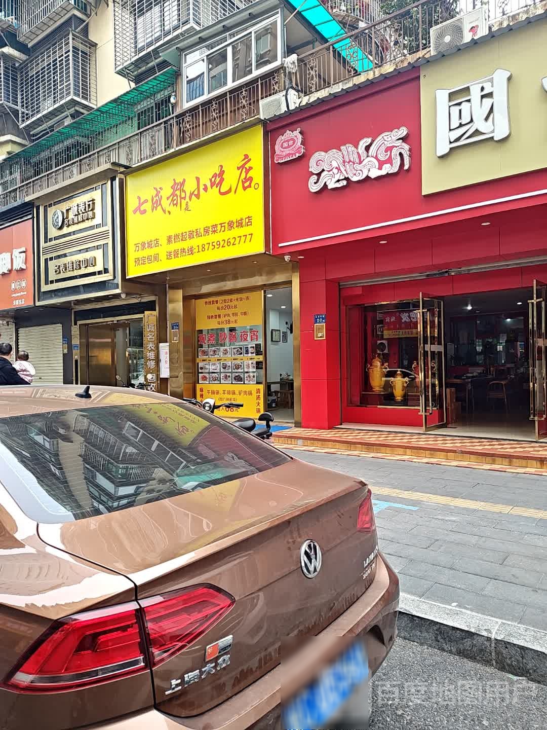 七成都小吃店(万象城店)