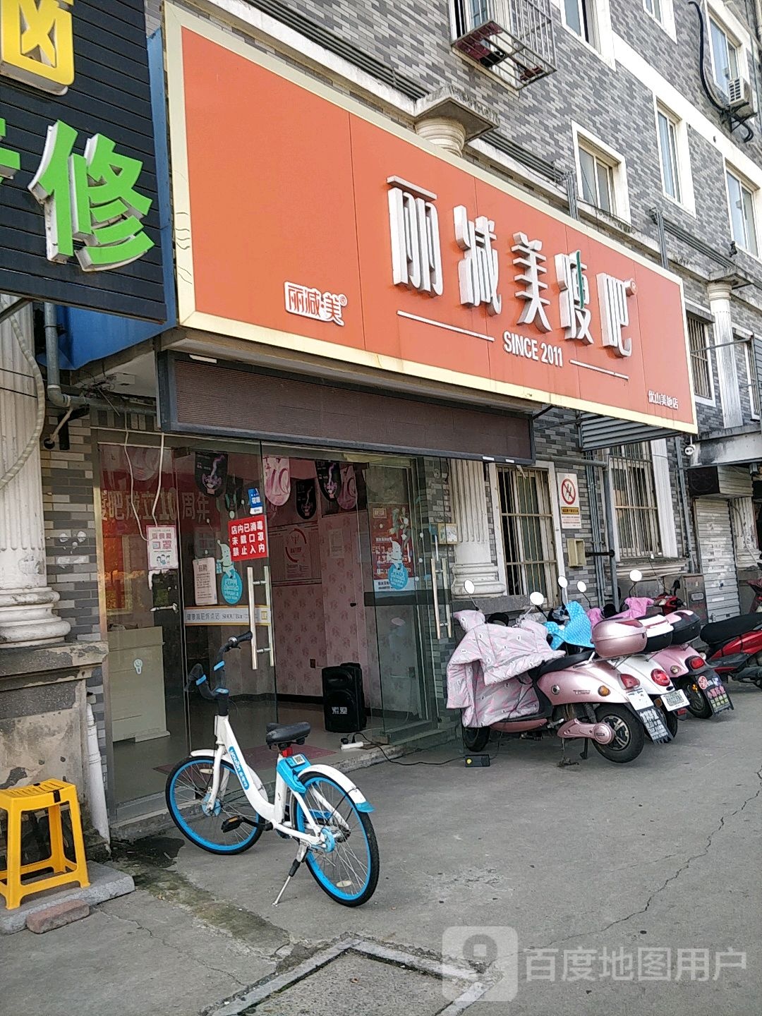 丽减妹瘦吧(优山美地店)