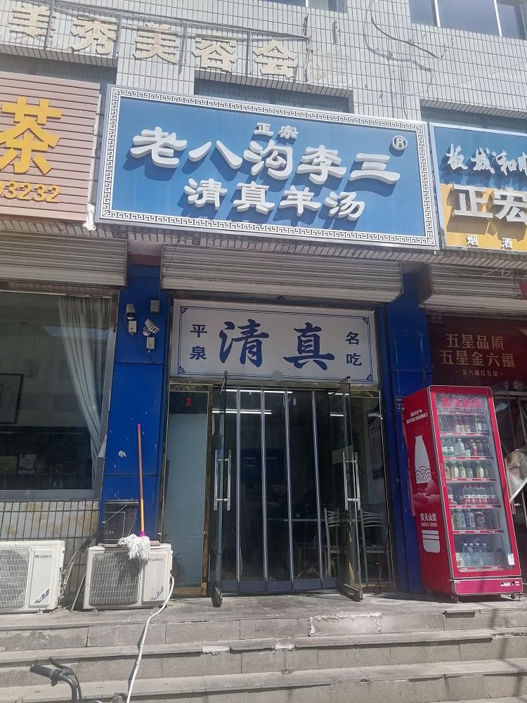 老八沟李二清真羊汤
