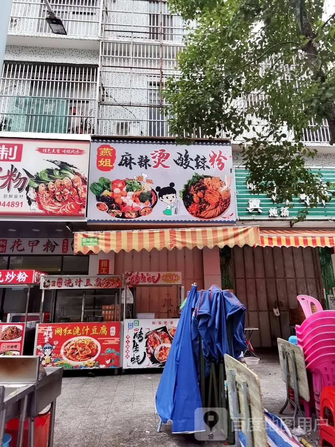 燕姐老麻辣烫酸辣粉