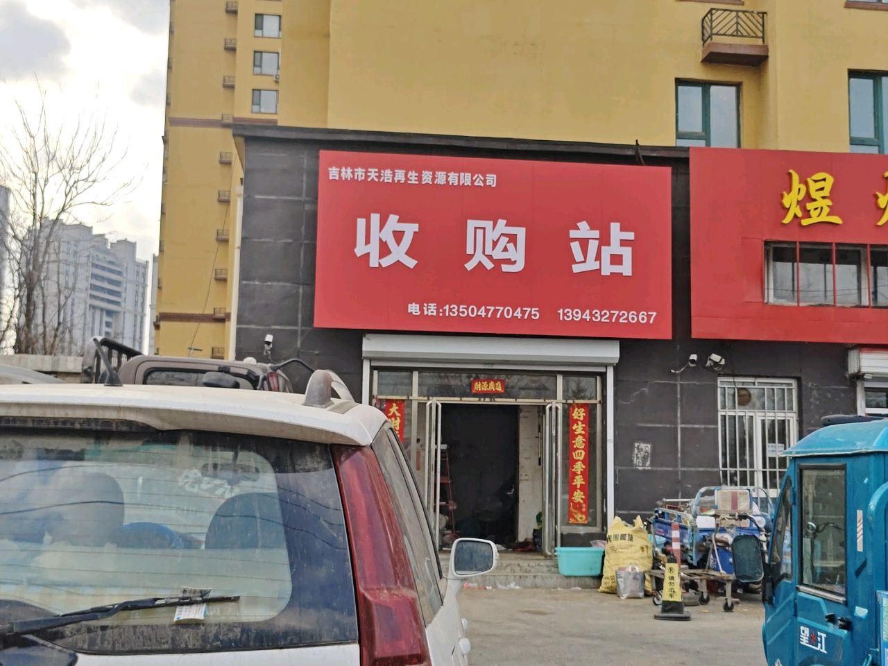 吉林市天浩再生资源有限公司收购站