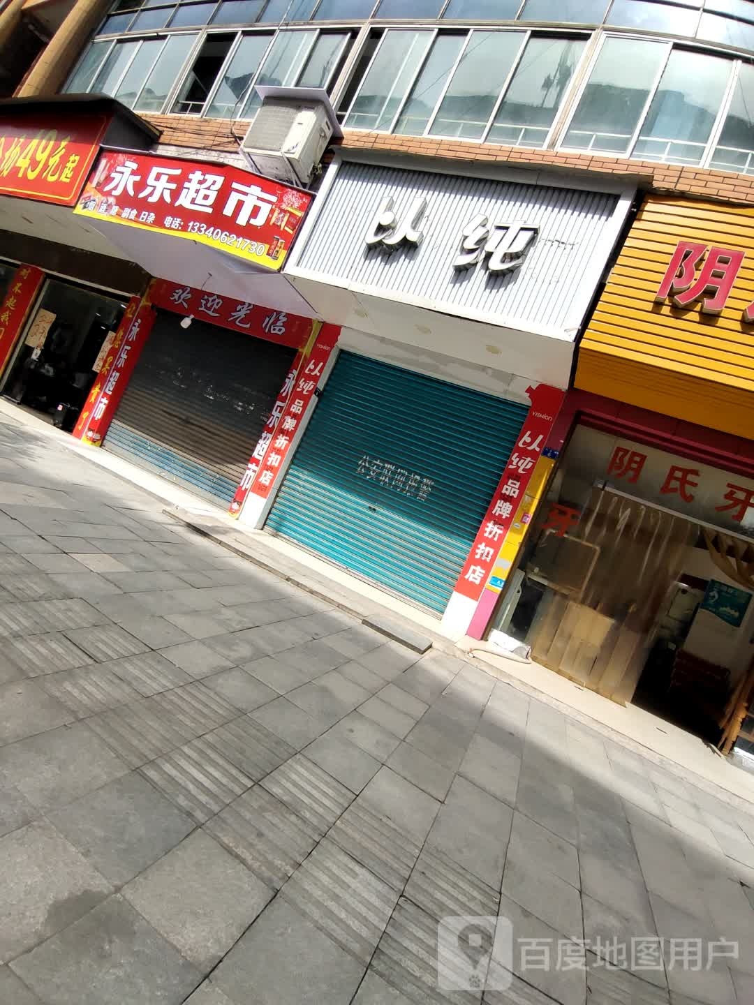 永乐超市(兴业街店)