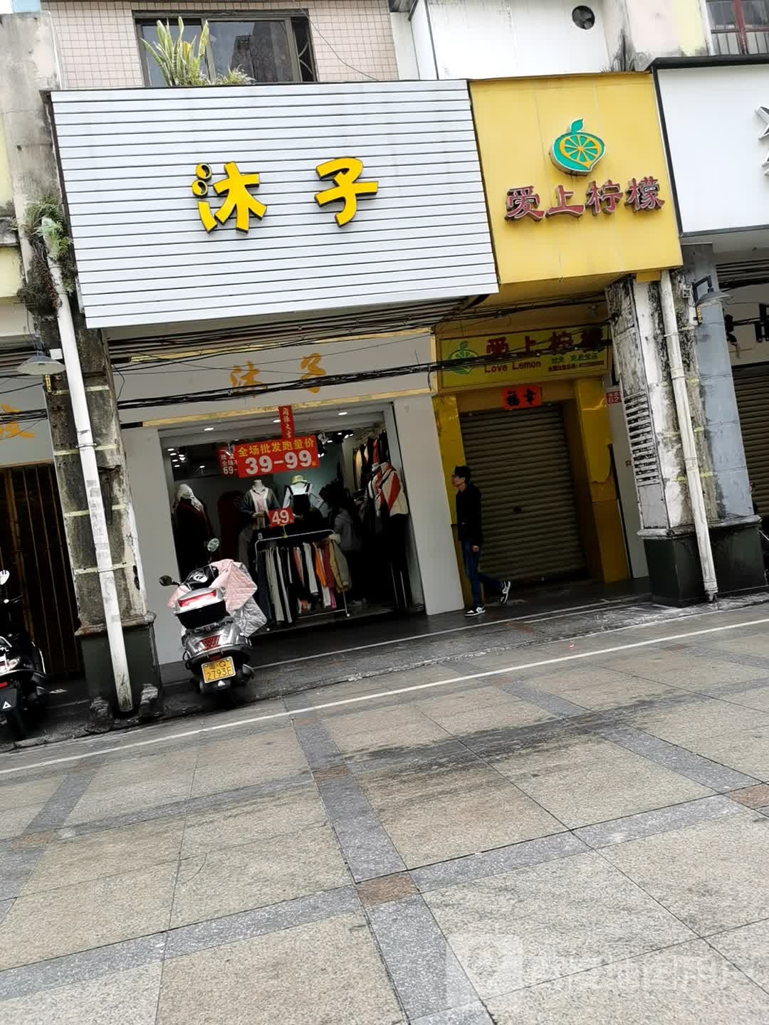 沐子