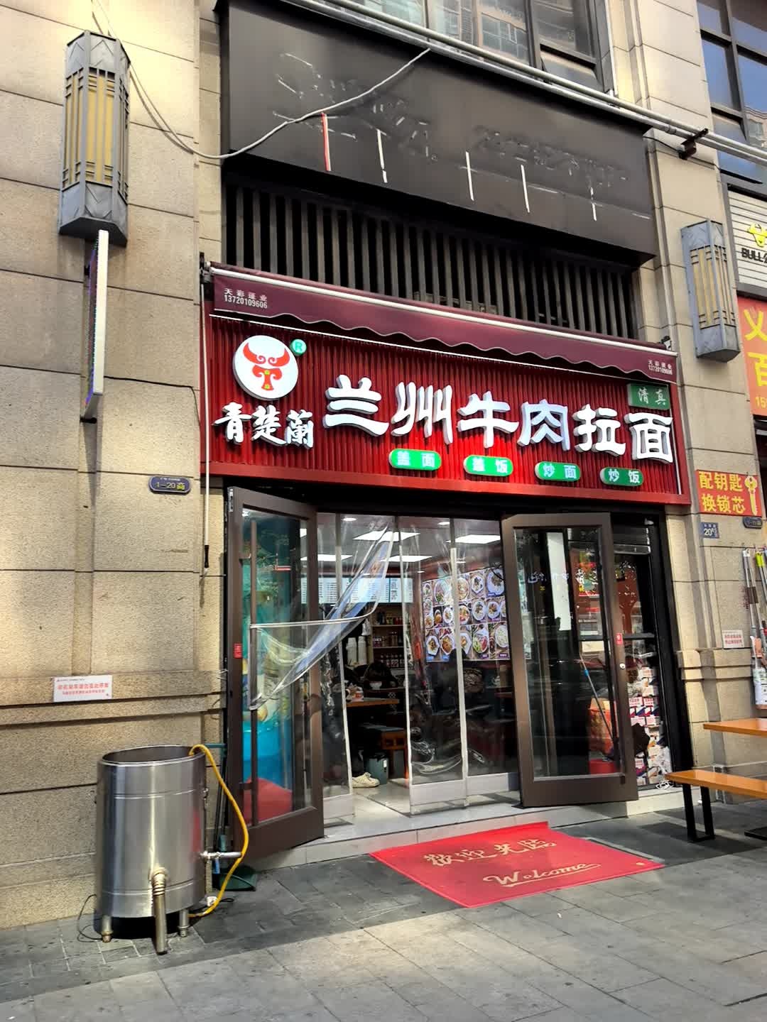 清真兰州手工拉面