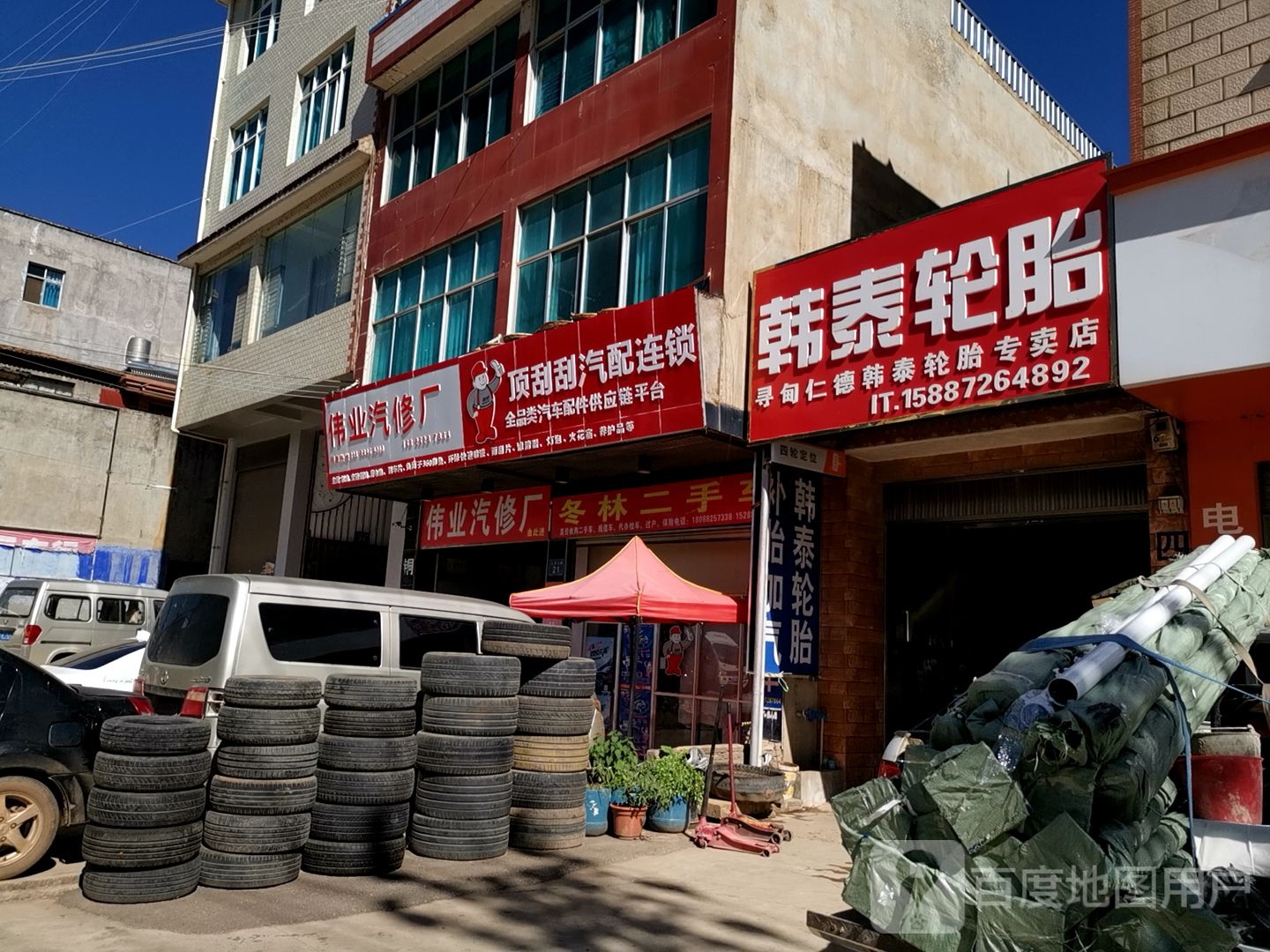 伟业汽修厂