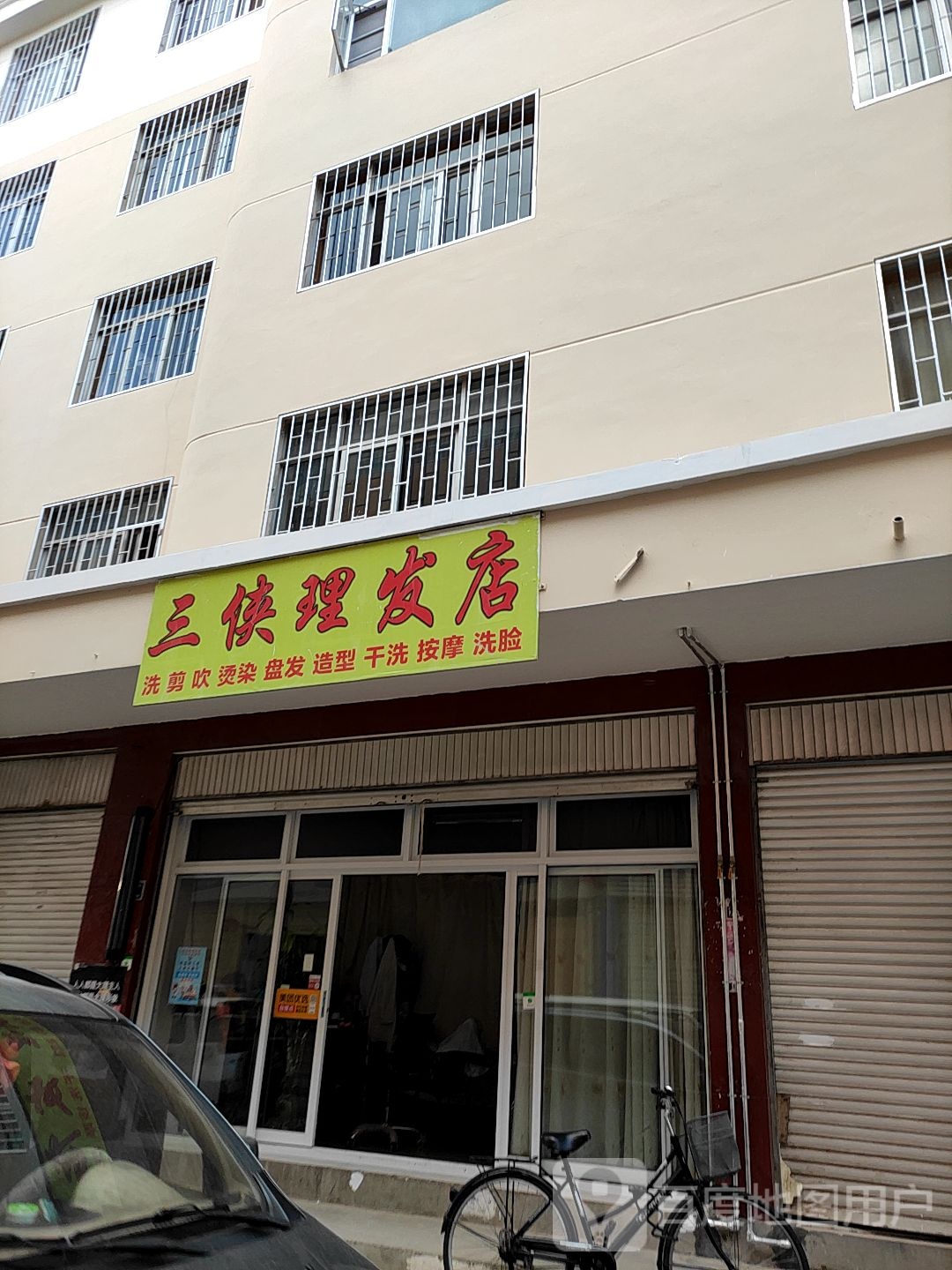 三侠理发店举