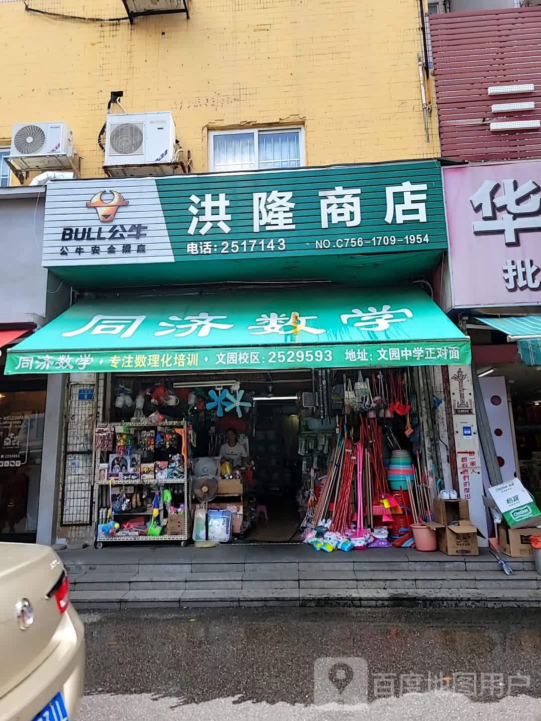洪隆商店