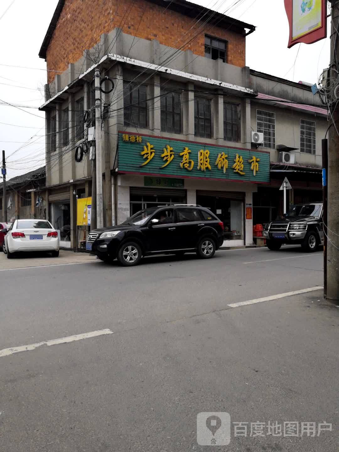 步步高服饰超市