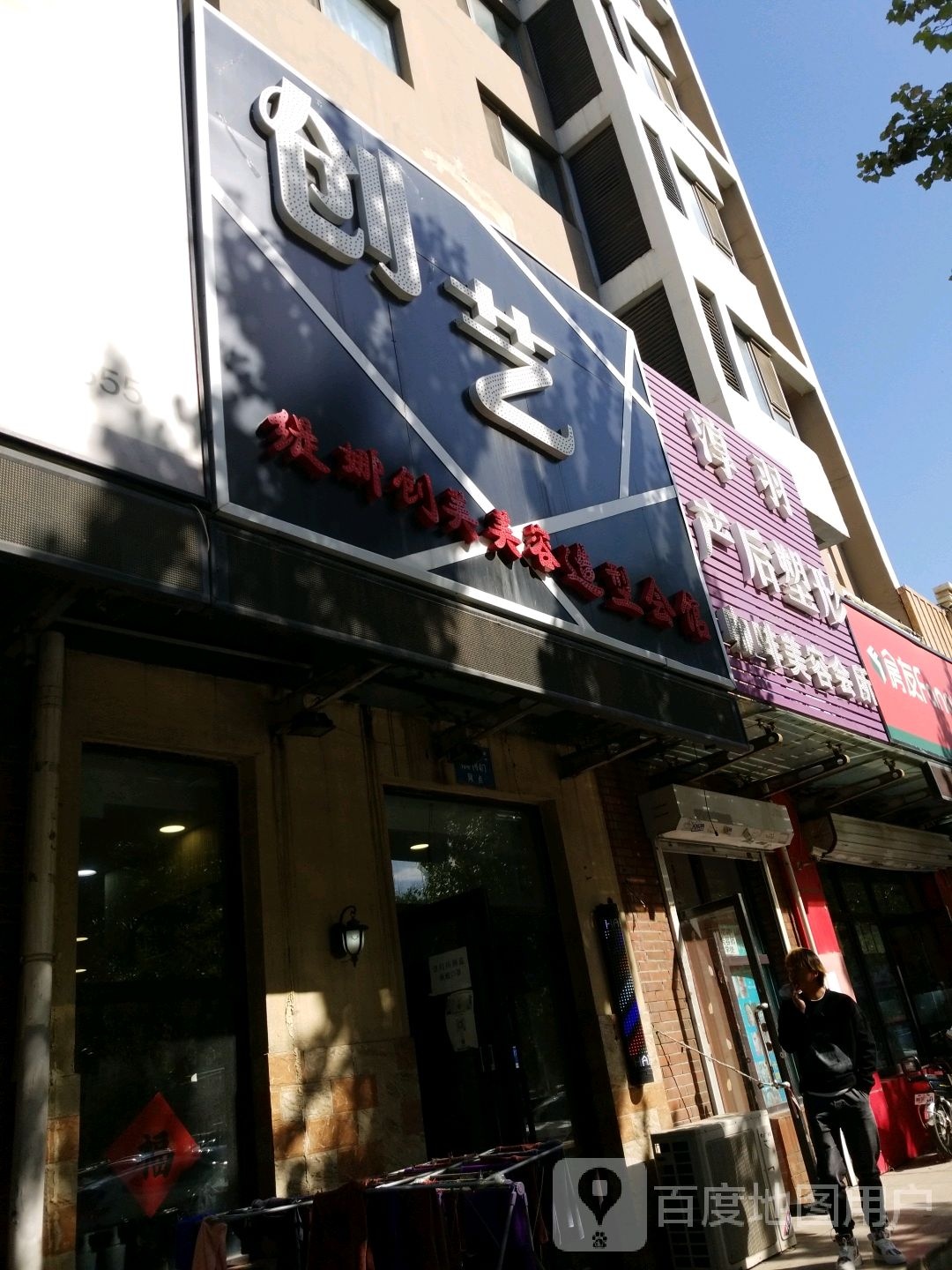 创艺造型会馆(沈新路店)