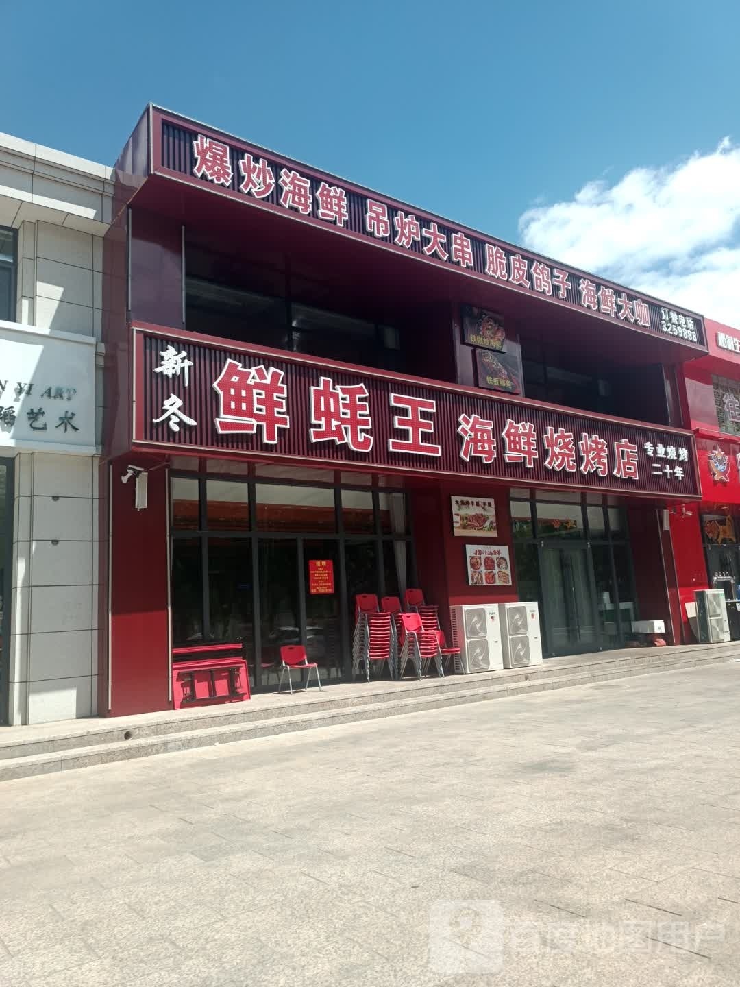 鲜蚝王海鲜烧烤店