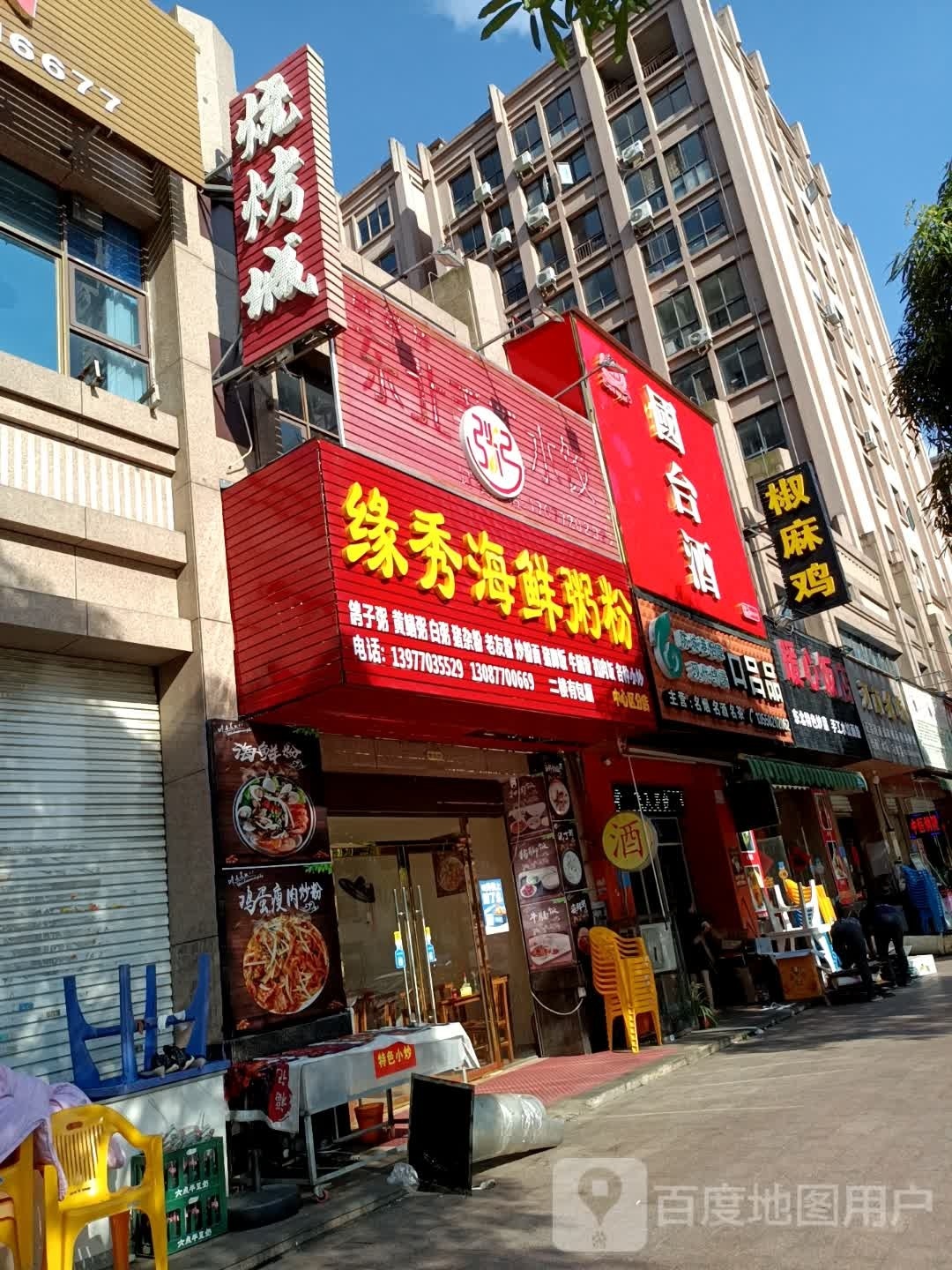 缘秀海鲜粥粉(中心区分店)