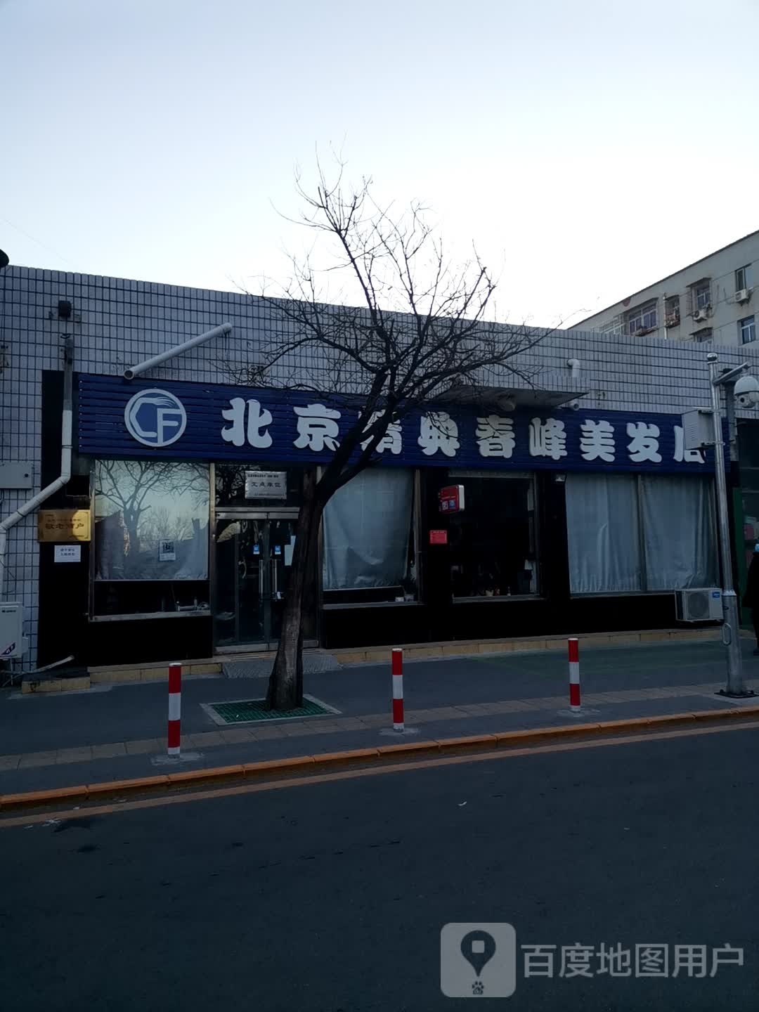 精典春峰美发专业烫染(五里仓社区店)