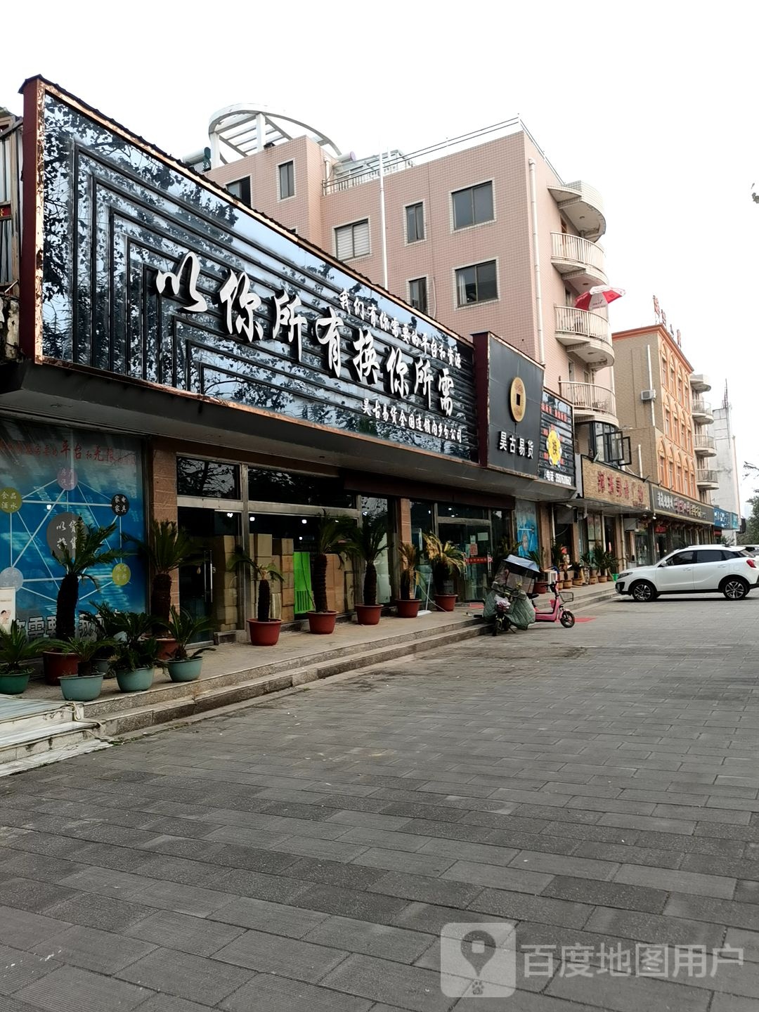 内乡县湍东镇昊古易货(湍河东路店)