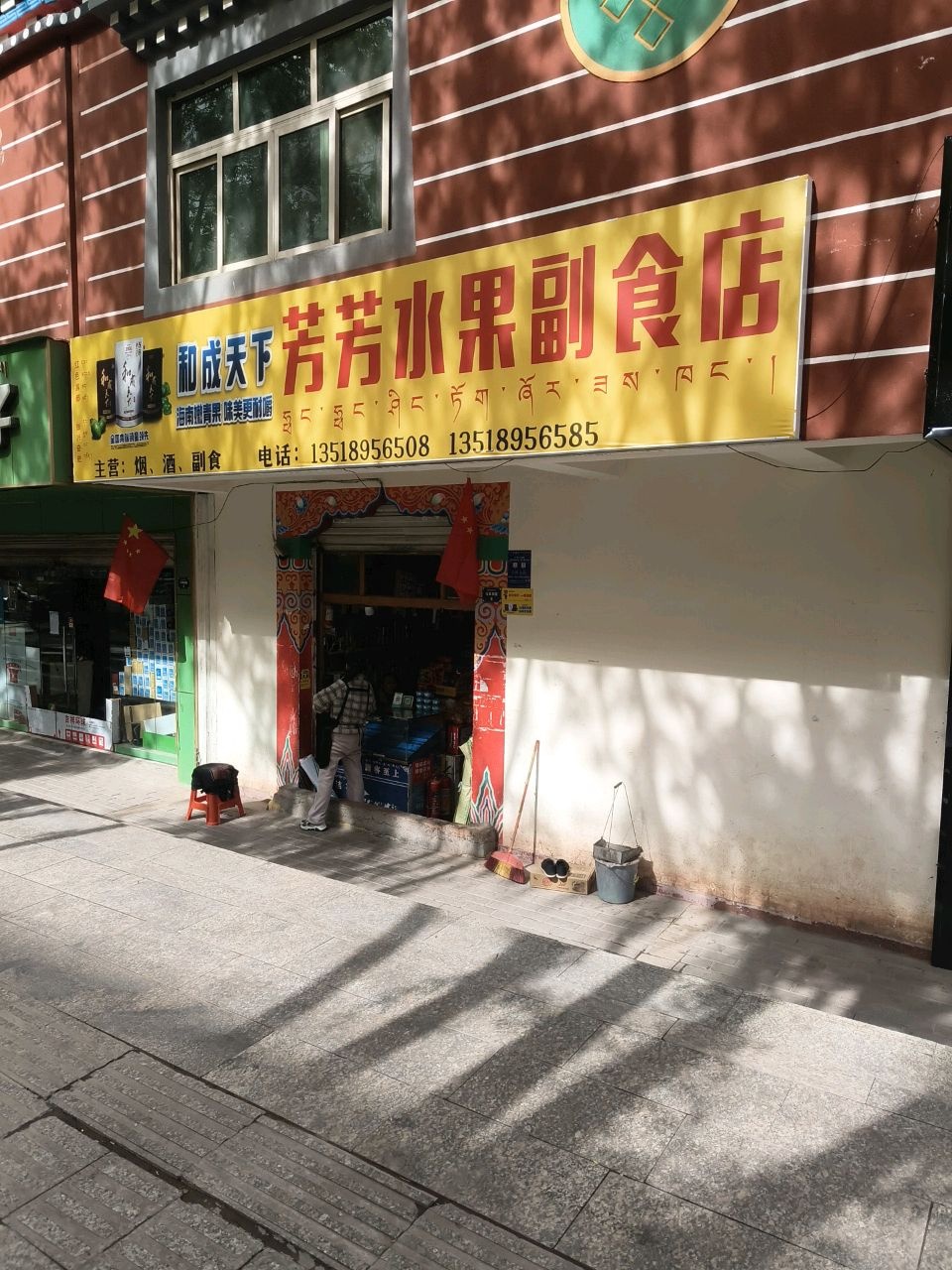 芳芳水果副食店