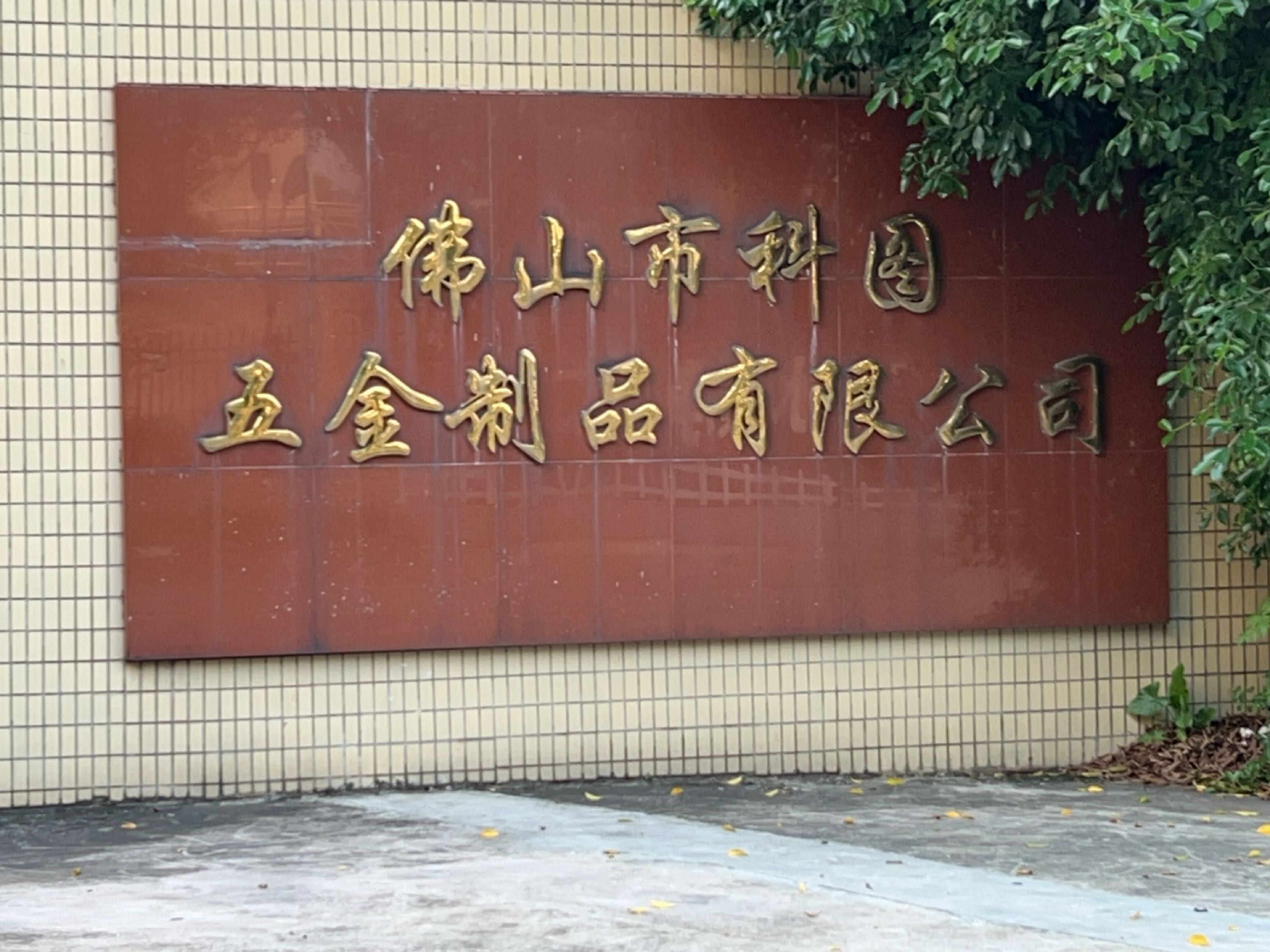 佛山市科图五金制品有限公司