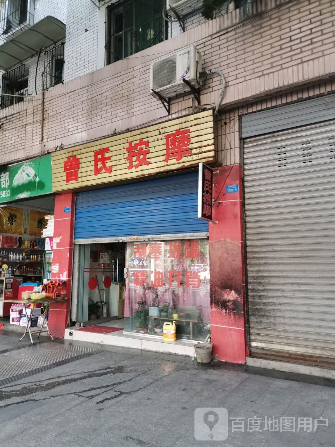 曾氏按摩