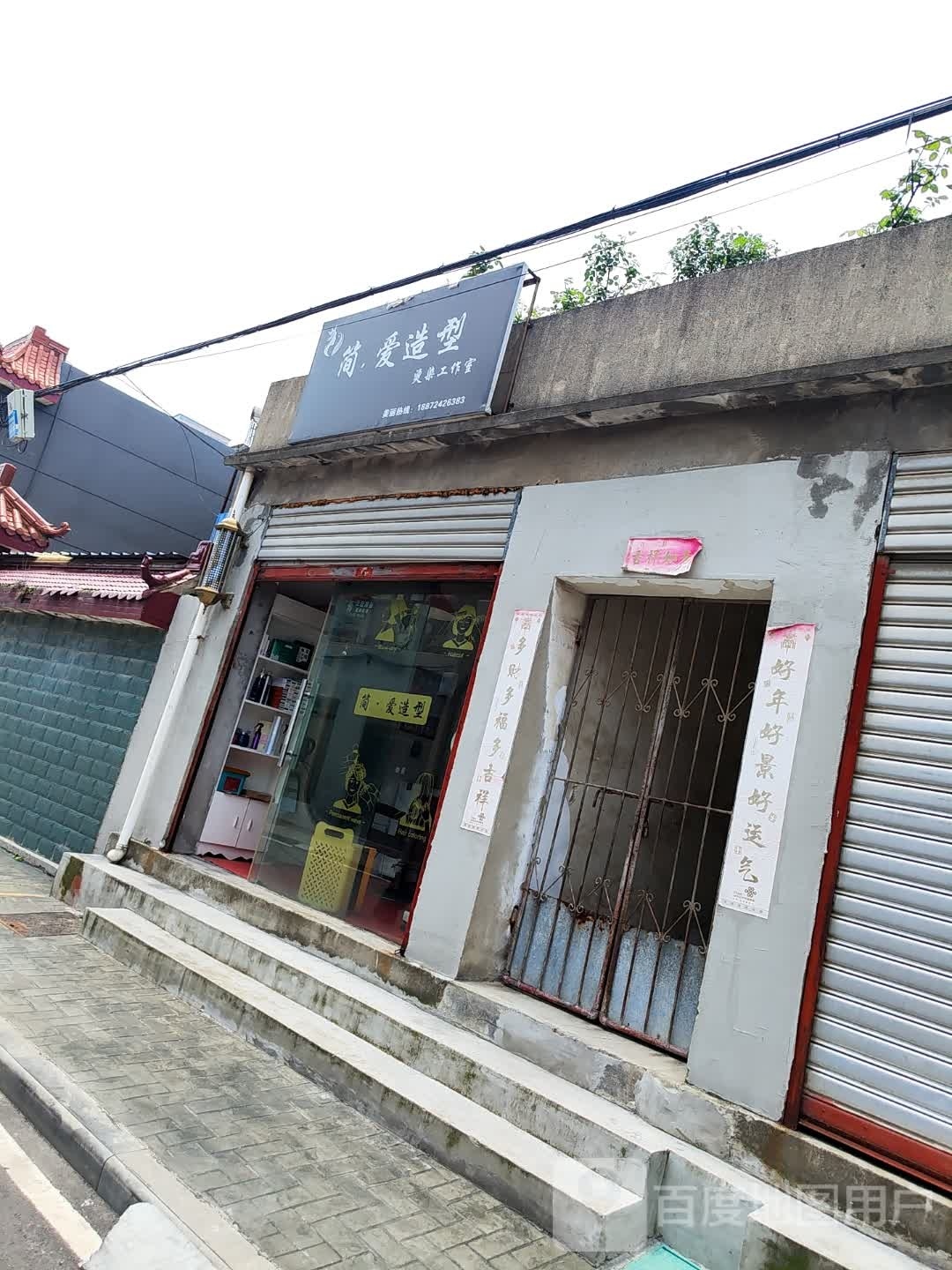 简爱造型(新堤街店)