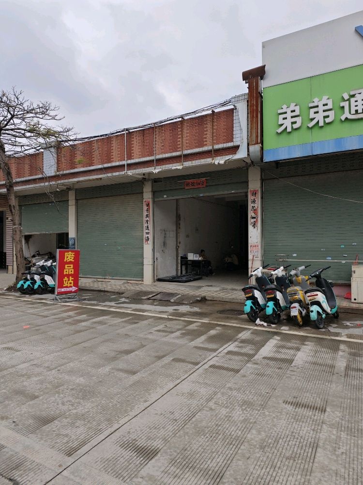 三兄弟废品回收站